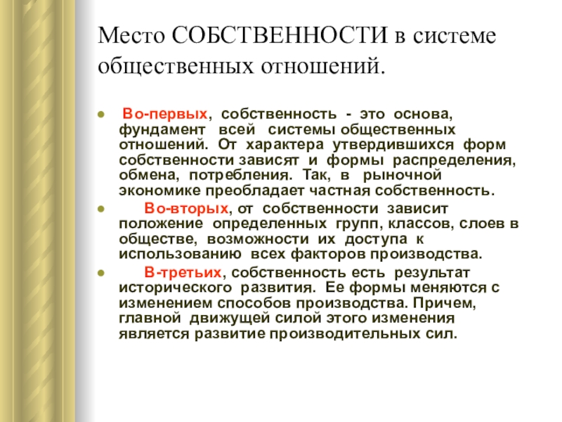 Реферат: Собственность в системе экономических отношений 2