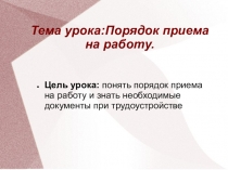 Презентация по дисциплине Стратегия трудоустройства по теме Порядок приема на работу
