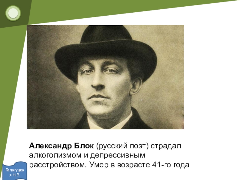 Русский блок. Поэт блок в цилиндре. Н.Н. шипов «алкоголизм и революция» 1908 год.