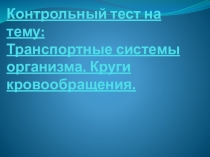 Контрольный тест на тему: Транспортные системы организма. Круги кровообращения.