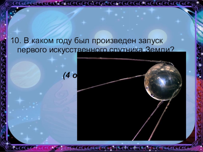 Размеры первого искусственного спутника. В каком году был произведен запуск 1 искусственного спутника земли. Запуск первого искусственного спутника Луны. Фата Спутник земли.