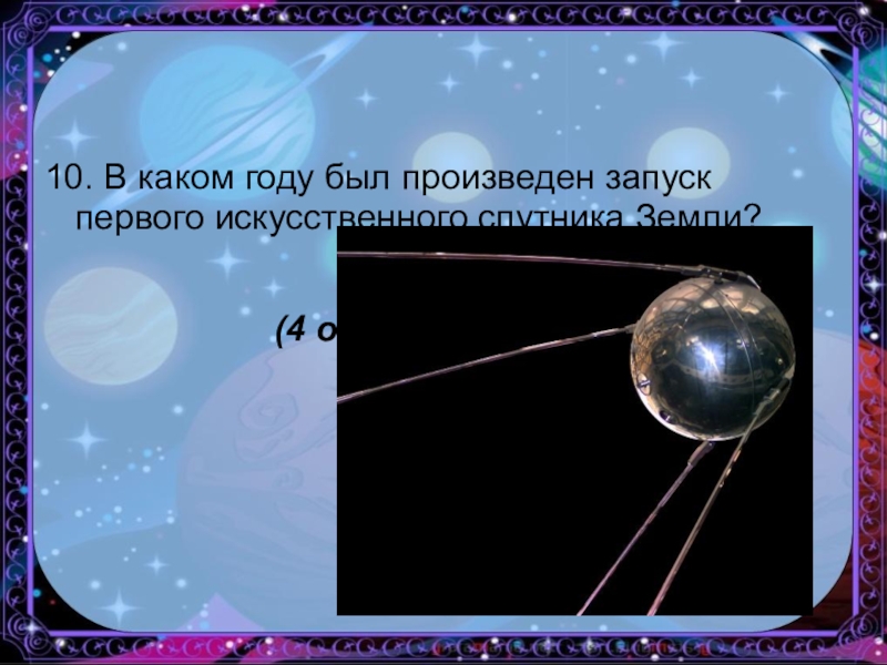 Запуск первого искусственного спутника земли презентация