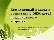 Комплексный подход к воспитанию ОБЖ детей предшкольного возраста