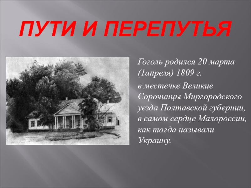 Миргородского уезда полтавской губернии. Великие Сорочинцы Миргородского уезда. Великие Сорочинцы дом Гоголя. Дом, в котором жил Гоголь в селе Сорочинцы. Великие Сорочинцы Миргородского уезда Полтавской губернии.