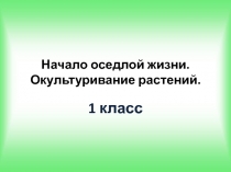 Презентация по окружающему миру на тему Начало оседлой жизни. Окультуривание животных.