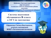 Презентация к выступлению на муниципальном вебинаре Система подготовки обучающихся 9 класса к ОГЭ по математике 24.11.2016