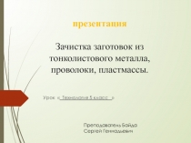 Презентация  Зачистка заготовок из тонколистового металла,проволоки, пластмассы