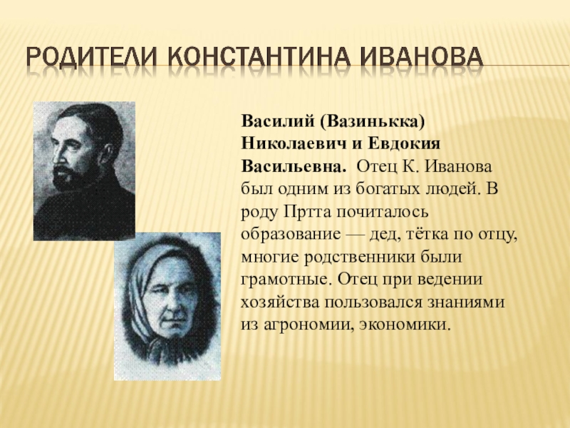 Родители константина. Родители Константина Иванова. Отец а а Иванова. Иванов Константин Васильевич родители. Как звали отца Константина Иванова.