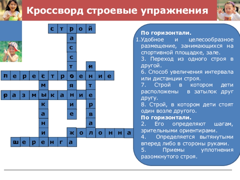 Спортивная арена кроссворд. Кроссворд на тему гимнастика. Кроссворд на тему физкультура. Кроссворд на тему гимн. Гимнастика кроссворды с ответами.