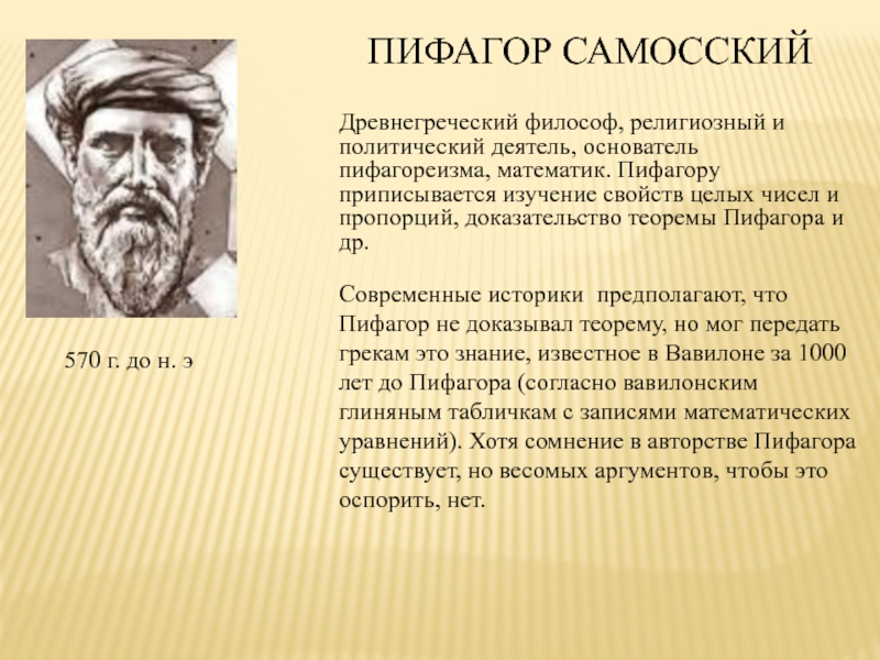 Древнегреческий математик пифагор записывал числа как показано на рисунке