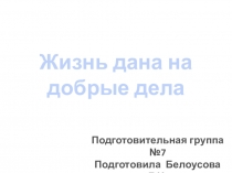 К НОД по развитию речи Жизнь дана на добрые дела