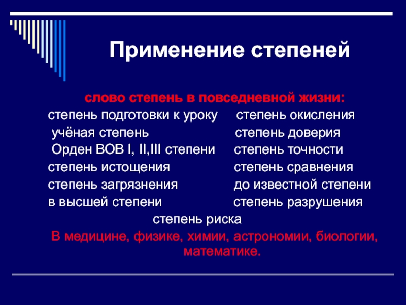 Высокая степень ее. Применение степеней. Применение степеней чисел. Практическое применение степеней. Применение степеней в жизни.