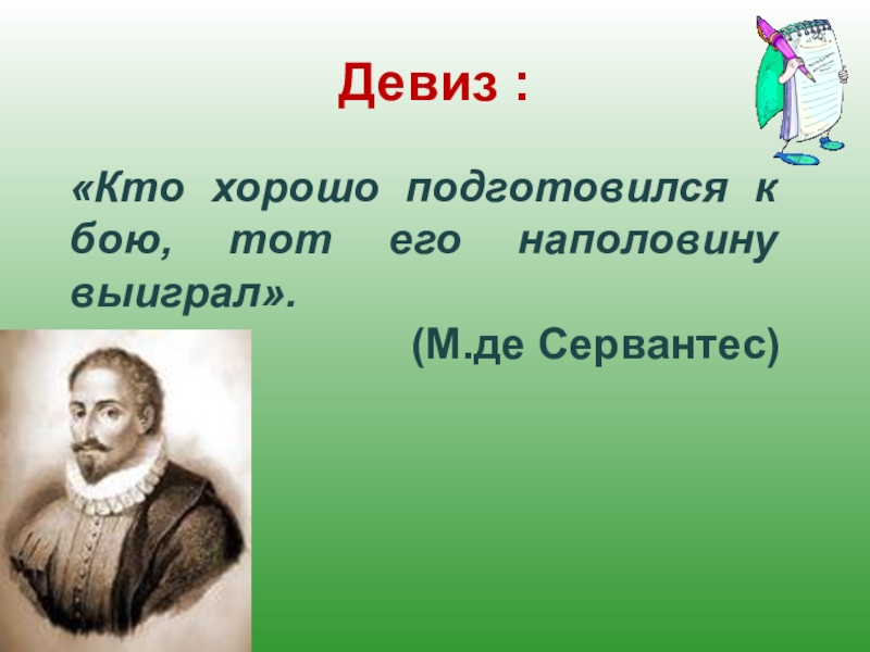 М де. Кто приготовился к бою, тот его наполовину выиграл.. Чья фраза кто подготовился к бою, тот наполовину выиграл. Хорошо подготовился.