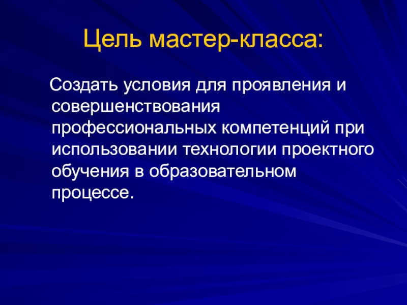 Мастер целей. Цели - мастер. Цель профессионально ориентированного перевода:.