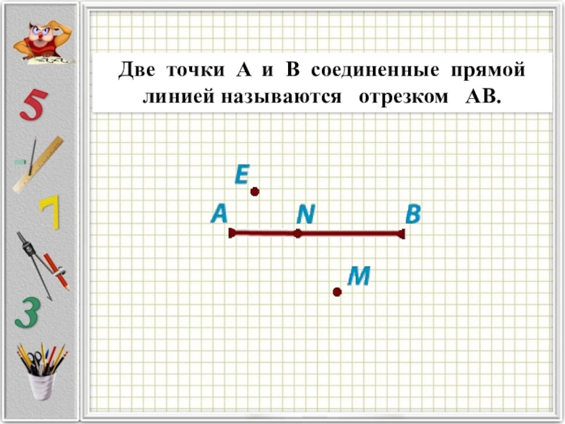 Отрезок прямой соединяющий. Линии содержащие отрезки. Прямая соединяющая две точки прямой. Как называются линии и отрезки. Как называется линия содержащая отрезок.