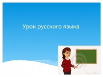 Презентация к уроку в 6 классе Словообразование наречий