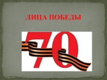 Презентация, посвященная героям ВОВ Лица победы