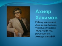 Презентация Жизнь и творчество Ахияра Хакимова (10 класс)