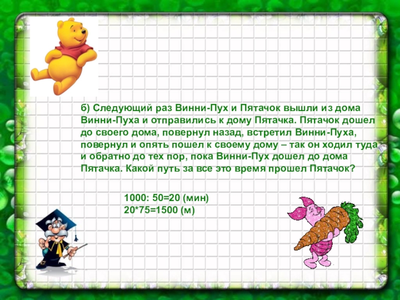 Следующий б. Решить задачу про Винни пуха и пятачка. Задачи про Винни пуха 1 класс. Задача про Винни пуха и пятачка. Задачи по математике про пяточка.