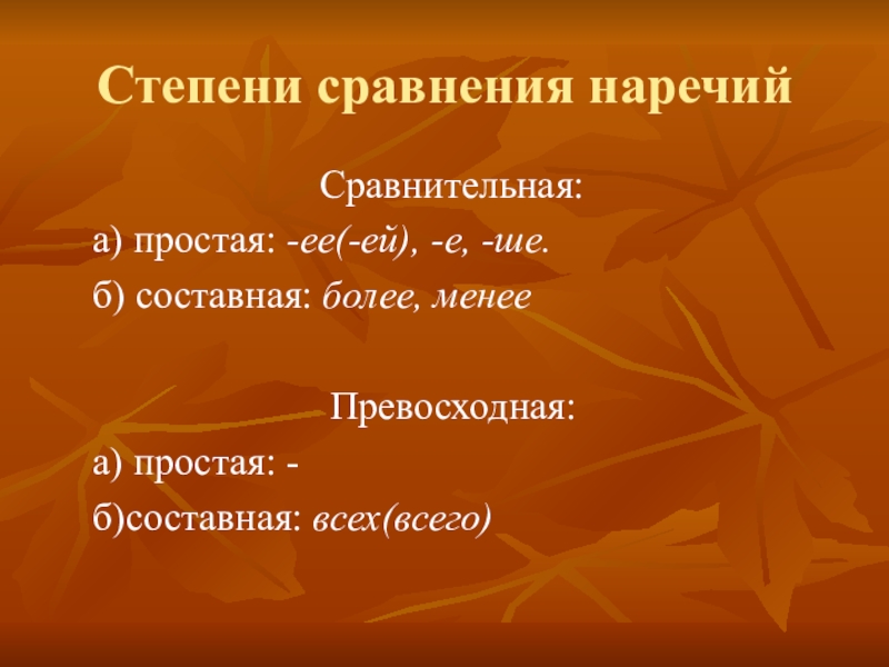 Сравнение наречий. Степени сравнения наречий тест 7 класс. Громадный наречие. Определительные наречия. Составная более.