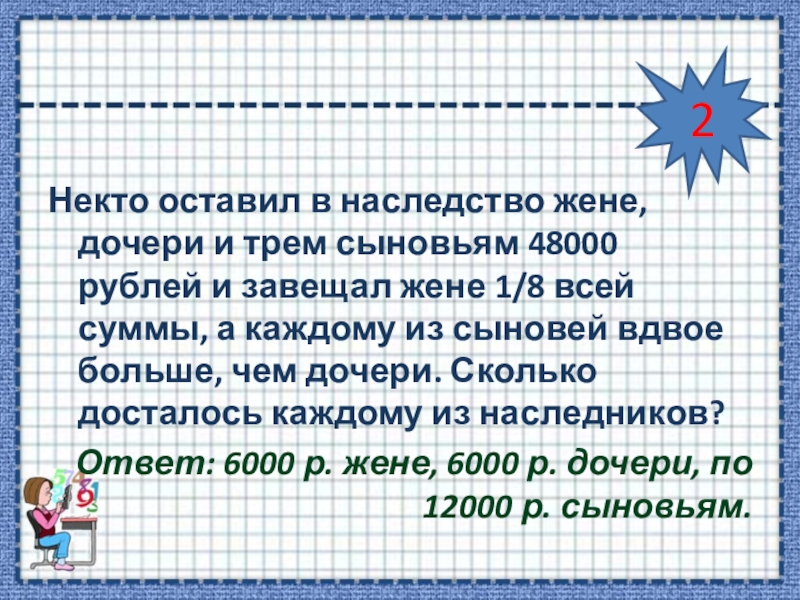 У меня было 5 отцов. Некто оставил в наследство 48000 рублей. Некий человек оставил в наследство жене. Некий человек задача 1 класс. Задача фермер оставил двум сыновьям в наследство.