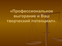 Профессиональное выгорание и Ваш творческий потенциал
