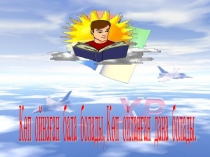 Көп ойнаған бала болады, Көп ойланған дана болады