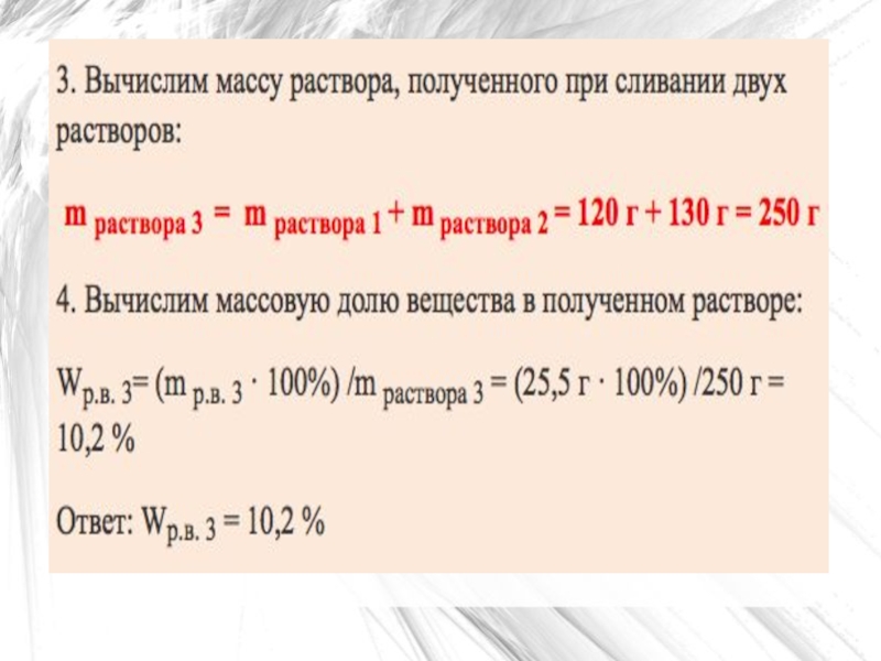 Растворенного вещества в полученном растворе. Вычислить массу раствора. Рассчитать массу раствора. Вычислить массовую долю полученного раствора. Вычислите массовую долю соли в полученном растворе.