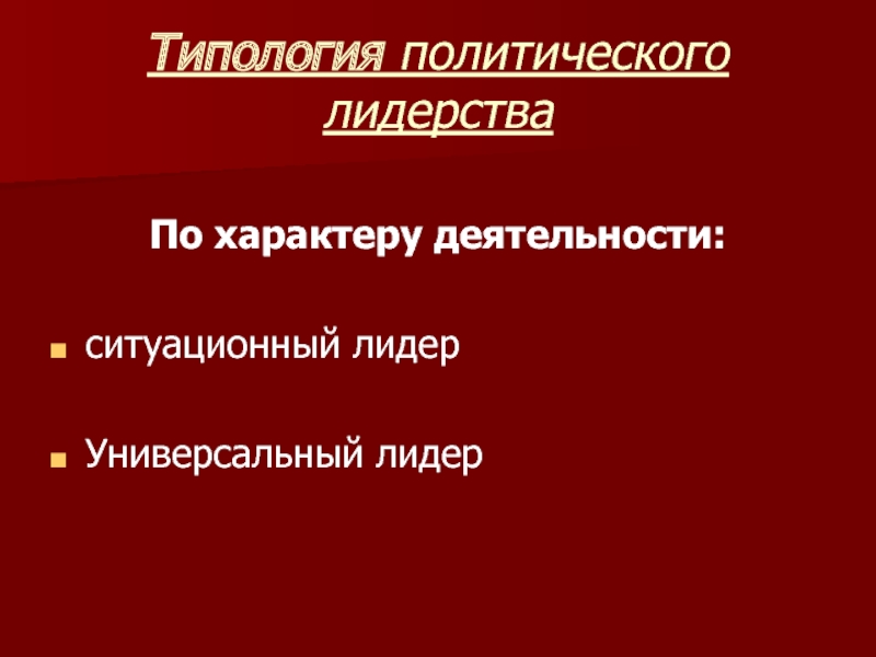 Презентация по теме политическое лидерство