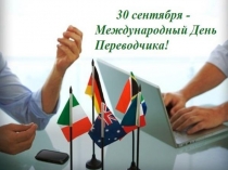 Презентация к внеклассному мероприятию День переводчика