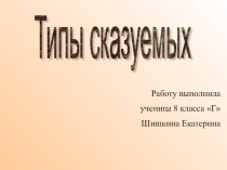 Ученическая презентация по русскому языку на тему Типы сказуемых