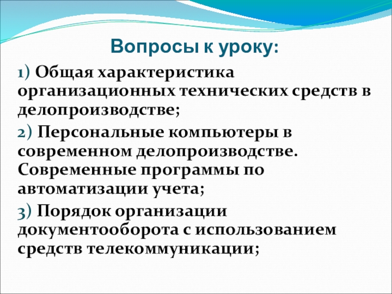 Реферат: Применение компьютеров и другой современной орг. техники в делопроизводстве