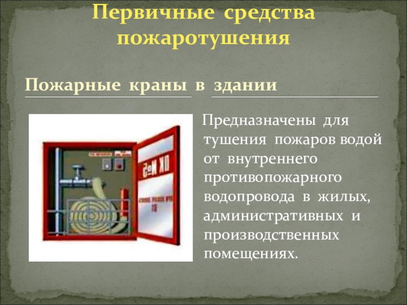 Тушение пожарным краном. Пожарный кран внутреннего противопожарного водопровода. Внутренний пожарный кран предназначен для. Первичные средства пожаротушения внутренний пожарный кран. Внутренний пожарный кран (вода) для тушения.