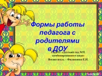 Формы работы ДОУ с семьей
