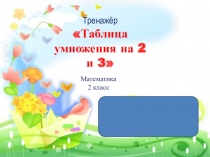 Тренажер таблицы умножения на 2и3