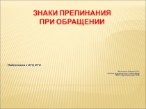 Презентация по русскому языку Знаки препинания при обращении