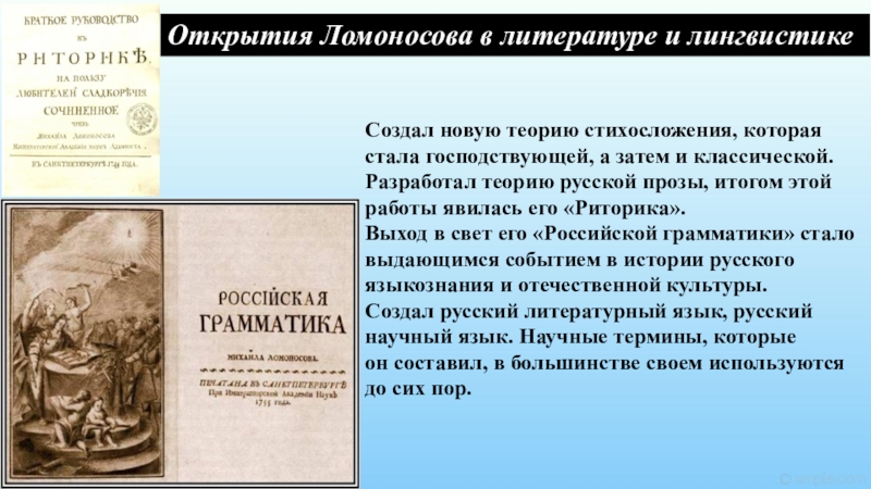 Ломонос открытия. Открытия Ломоносова. Ломоносов в литературе. Открытия Ломоносова в литературе. Михаил Ломоносов открытия.