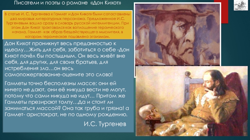 Героиня дон кихота выдать замуж. Гамлет и Дон Кихот Тургенев. Статья Гамлет и Дон Кихот Тургенев. Тургенев Гамлет и Дон Кихот проблема. Гамлет и Дон Кихот краткое содержание.