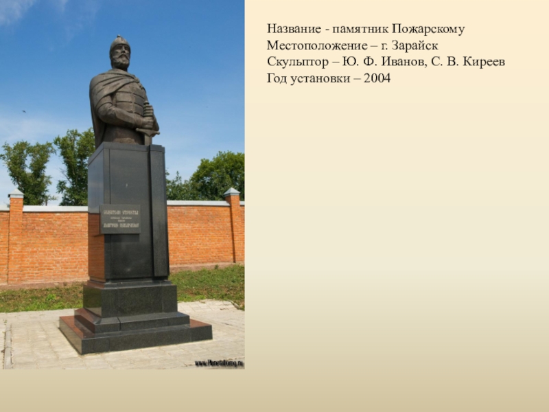 Название памятников. Памятник Пожарскому в Зарайске. Памятник Пожарскому в Зарайске, скульптор Иванов ю. ф.. Памятник Пожарскому в Иваново. Памятник Минину в Зарайске.