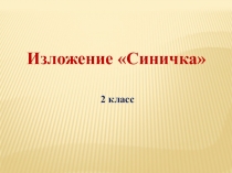 Презентация по русскому языку. Изложение. (2 класс)