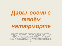 Презентация по изобразительному искусству на тему Дары осени в натюрморте.