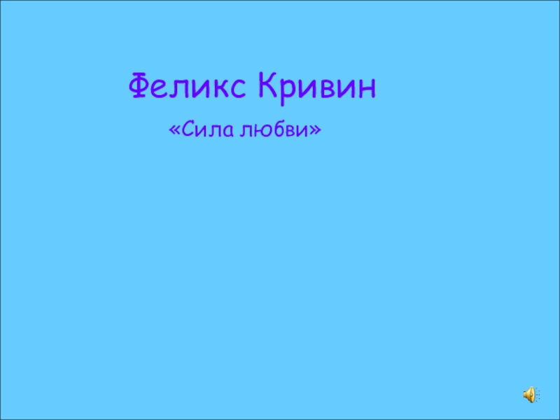 Какой глагол использует ф кривин. Феликс Кривин сила любви. Феликс Кривин Калейдоскоп. Феликс Кривин Лики лжи. Феликс Кривин мечта.