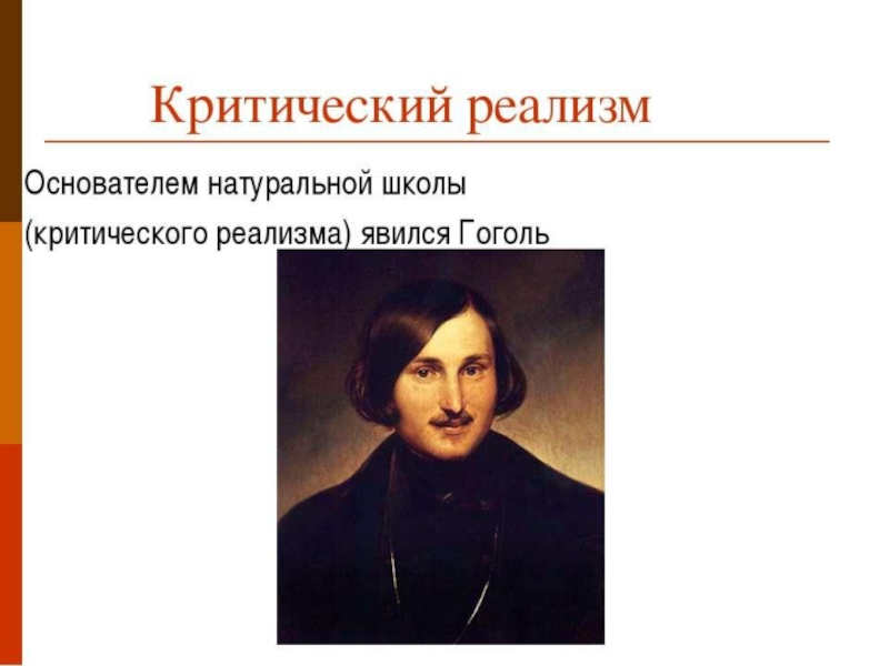 Гоголь художественный. Основатель натуральной школы критического реализма. Критический реализм основоположник. Основатель критическрго рпалихма. Основоположники натуральной школы.