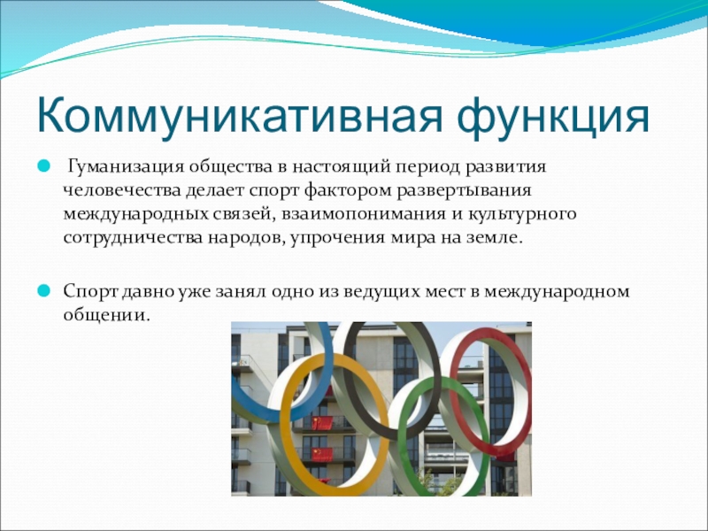 Пример коммуникативной функции. Коммуникативная функция спорта. Социальные функции спорта. Коммуникативная функция физической культуры. Презентация на тему социальные функции спорта.