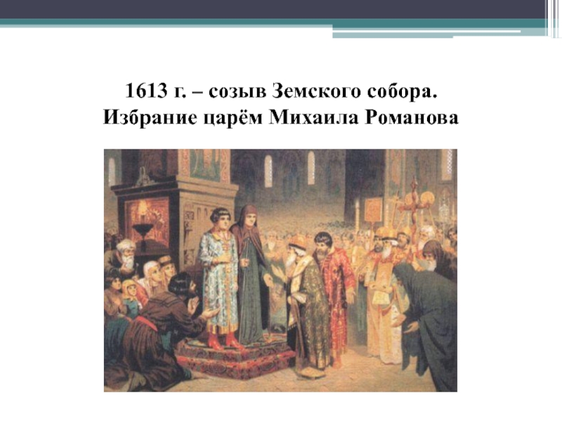 Какого царя избрали в 1613 году