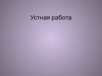 Презентация по математике на тему: Деление дробей