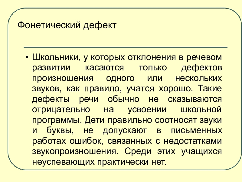 Дефект речи. Фонетический дефект. Фонетический дефект речи. Что такое фонологические дефекты речи. Фонетический дефект это в логопедии.