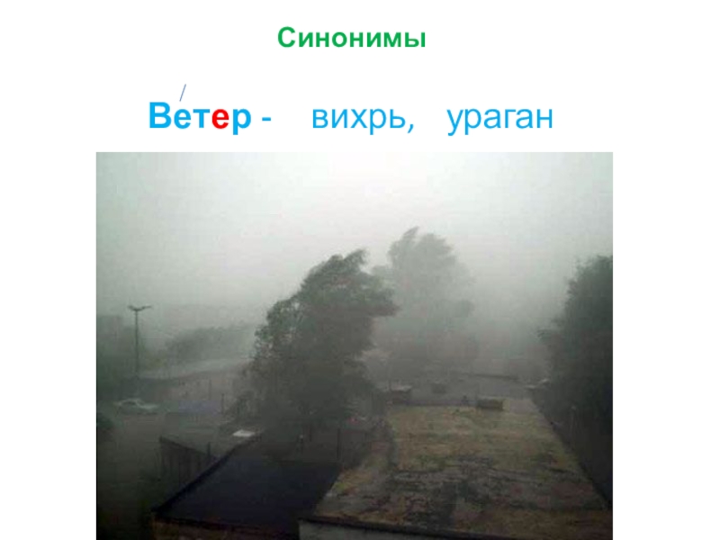 Синоним к слову ветер. Синоним к слову ураган. Ветер синоним. Синонимы к слову ветер. Ветер и ураган это синонимы или антонимы.