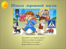 Презентация по ПДД Школа дорожной науки