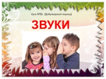 Звуки речи: гласные - согласные